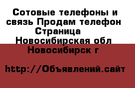 Сотовые телефоны и связь Продам телефон - Страница 10 . Новосибирская обл.,Новосибирск г.